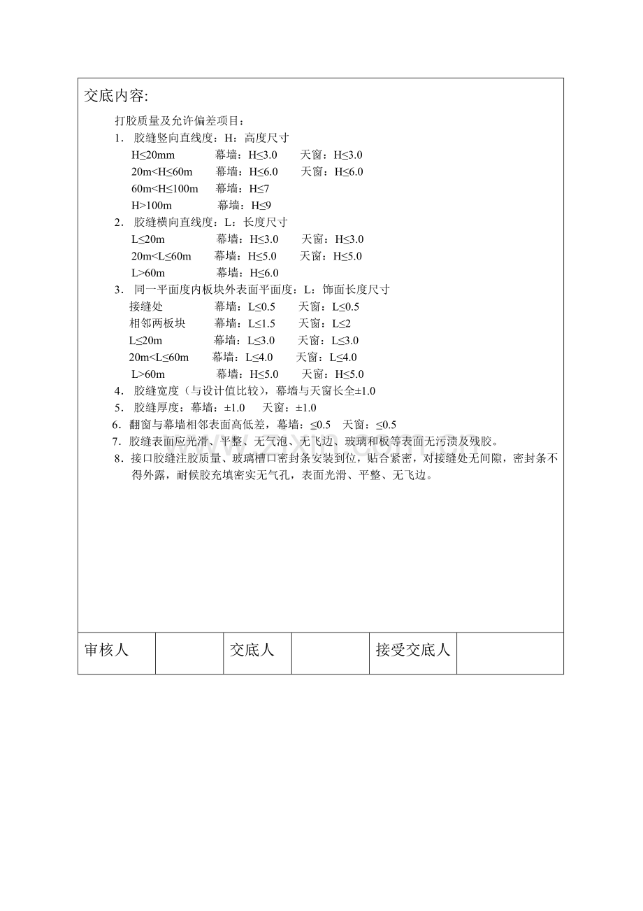 技术交底记录-打胶.doc_第2页