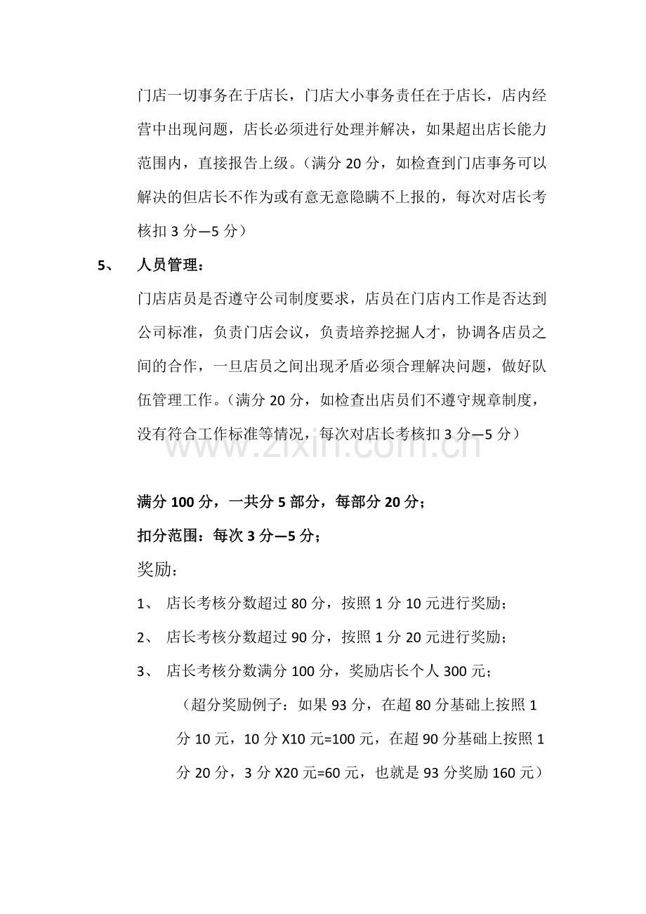 店长考核标准以及奖罚制度.docx_第2页