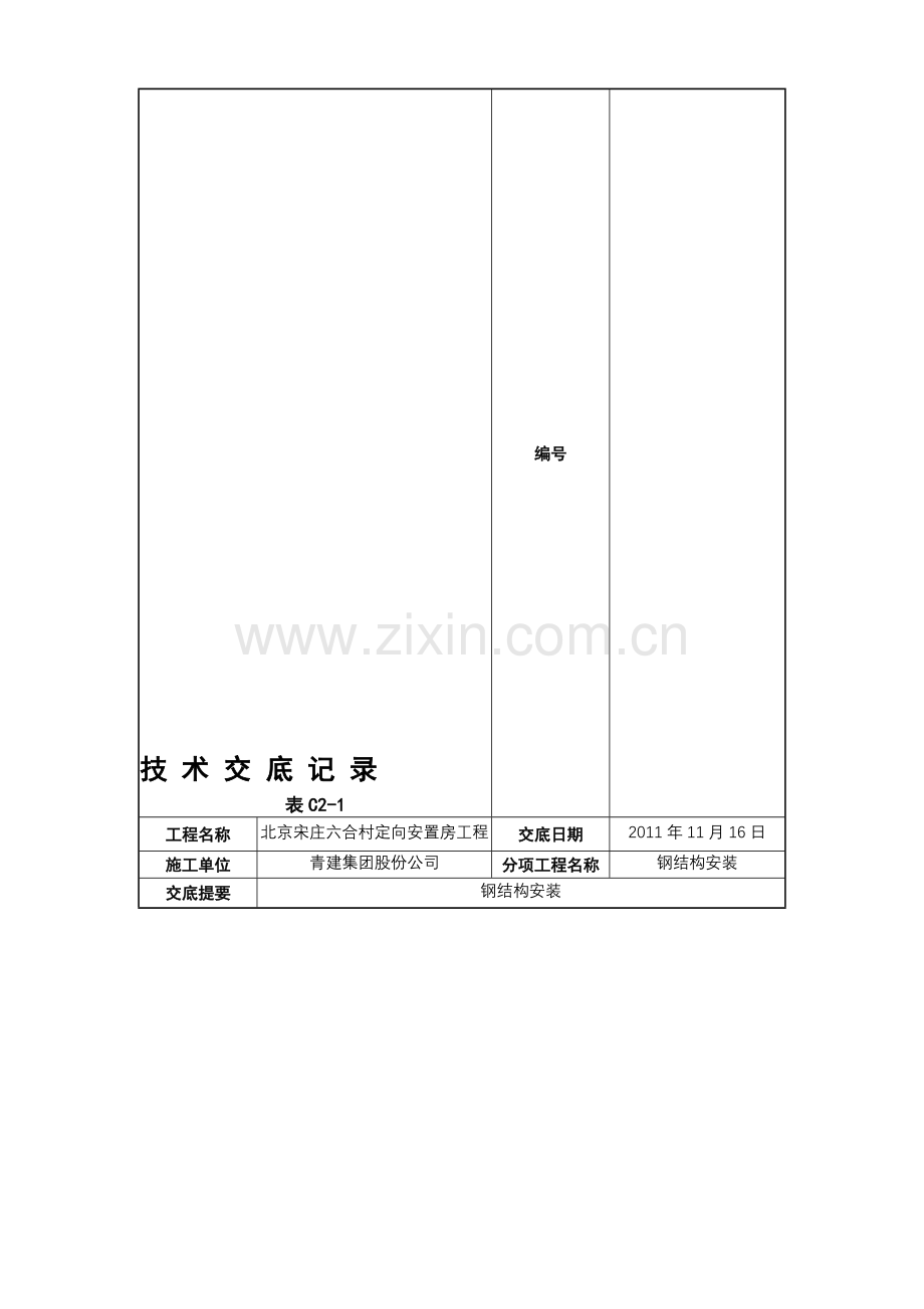 钢结构施工安全技术交底(公建).doc_第1页