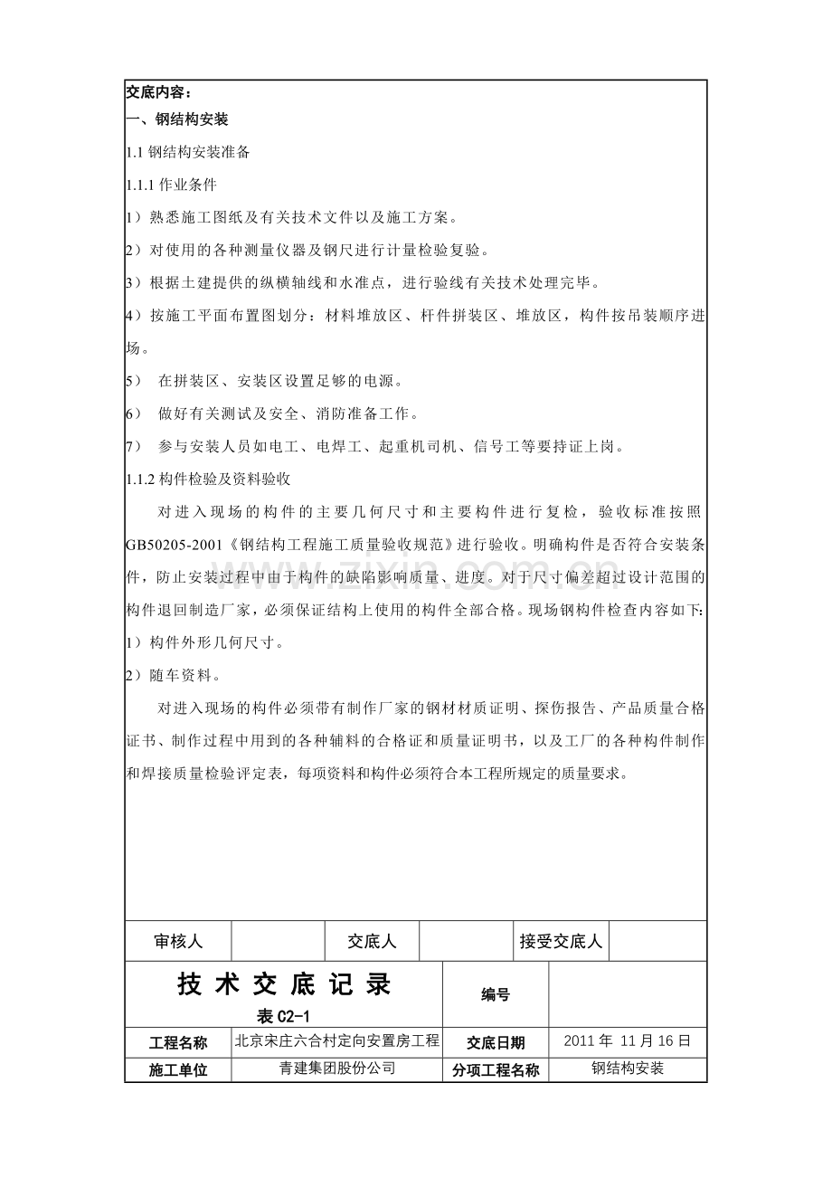 钢结构施工安全技术交底(公建).doc_第2页