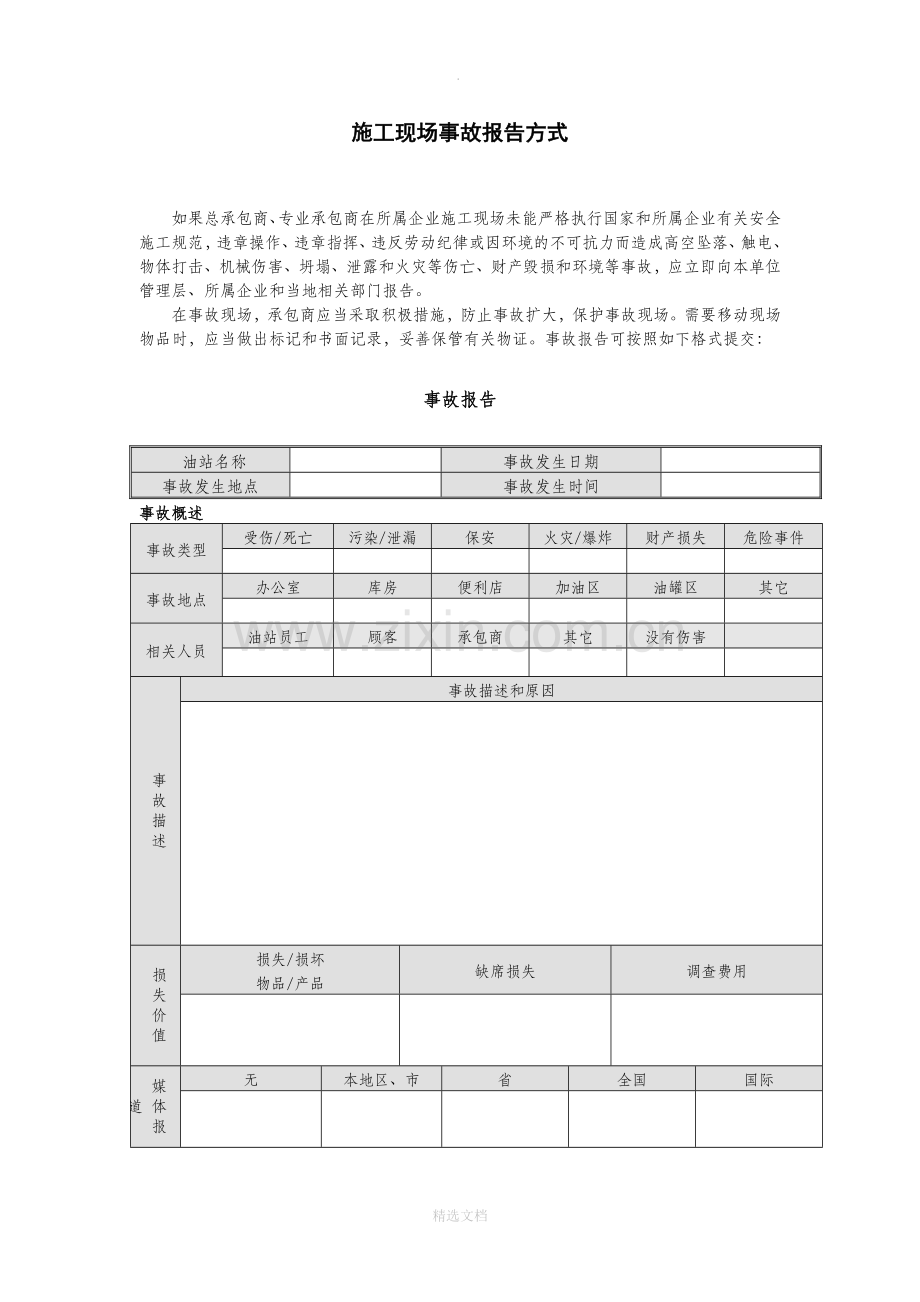 施工现场事故报告.doc_第1页