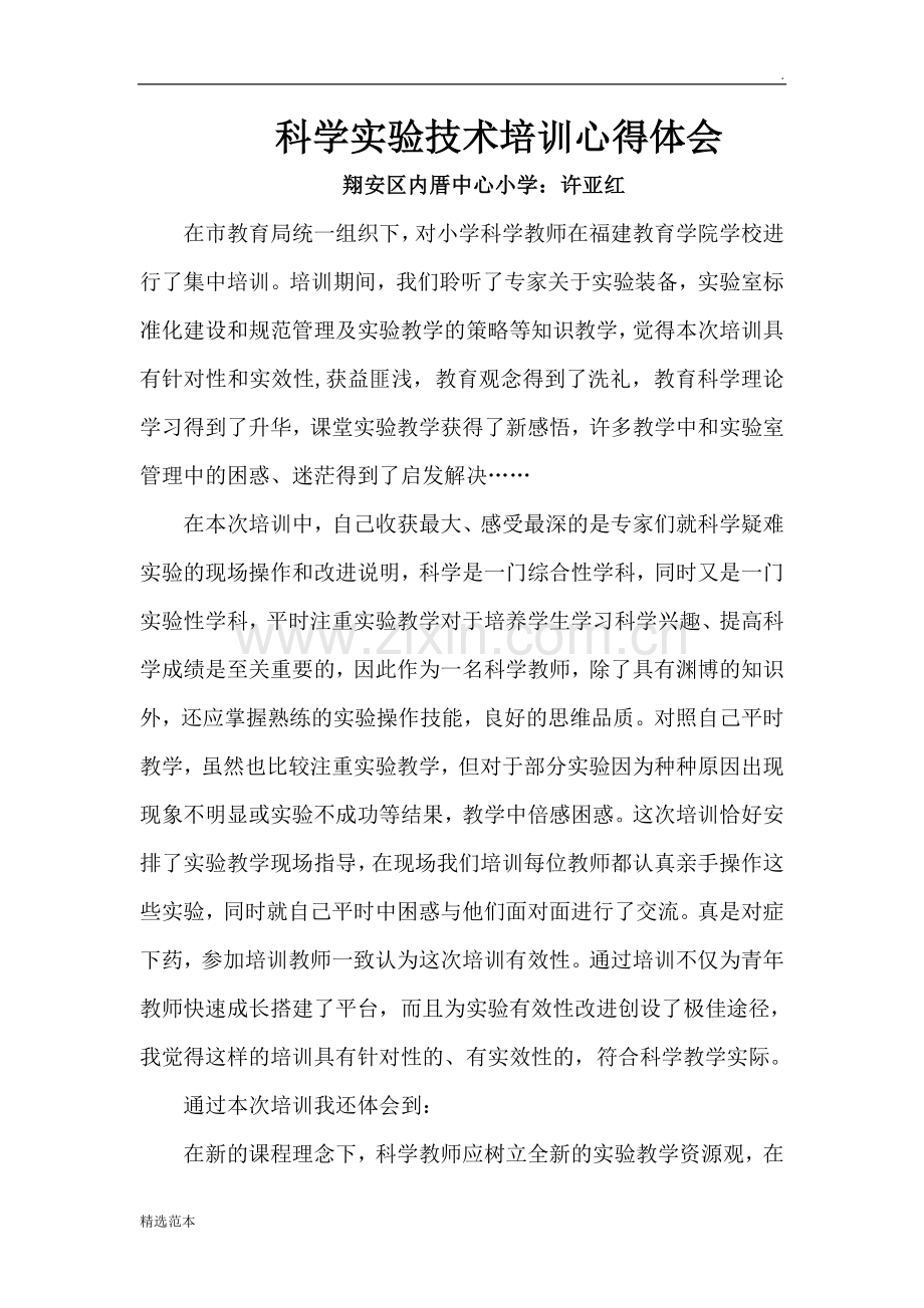 科学实验技术培训心得体会.doc_第1页