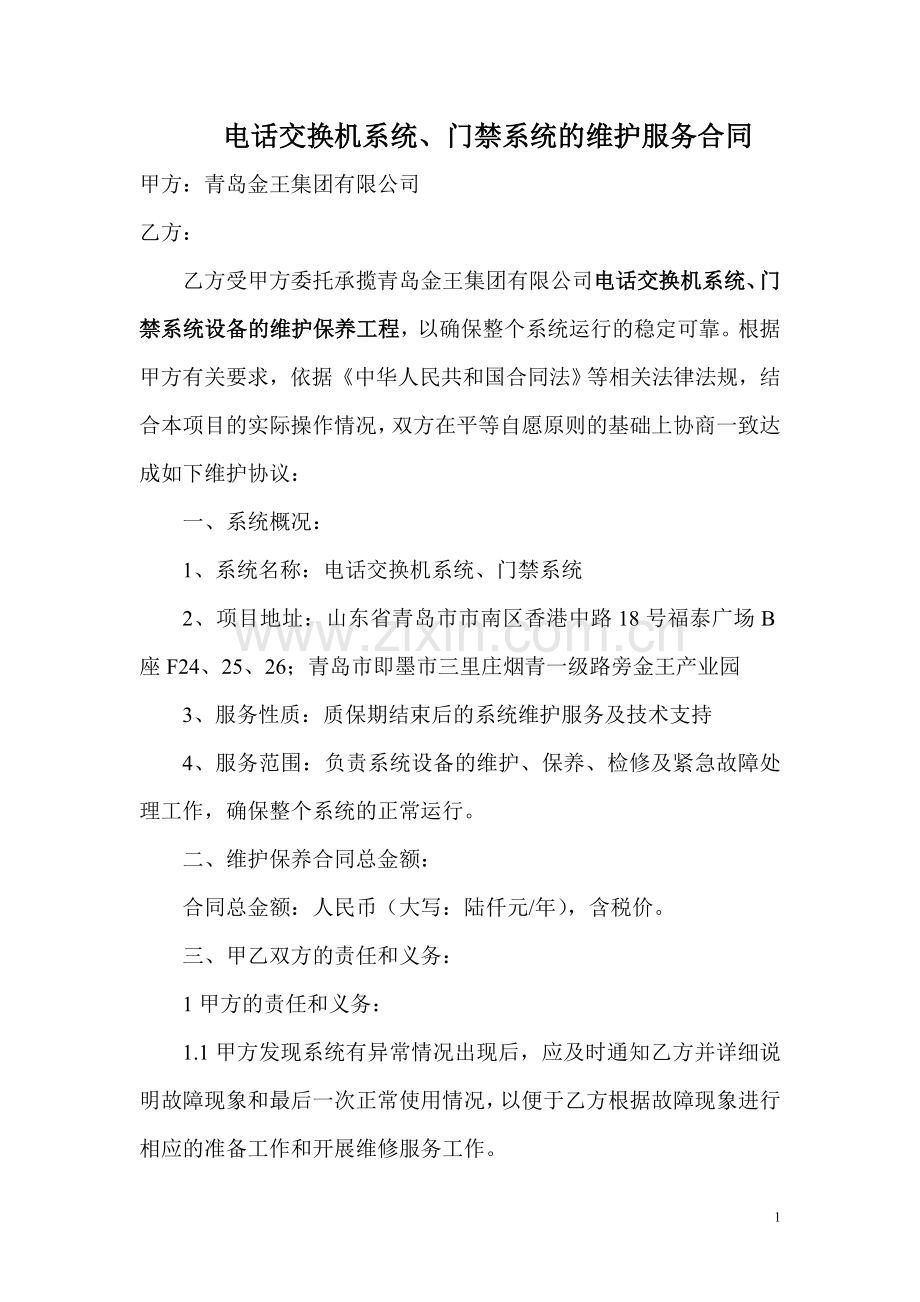 门禁系统维保合同.doc_第1页