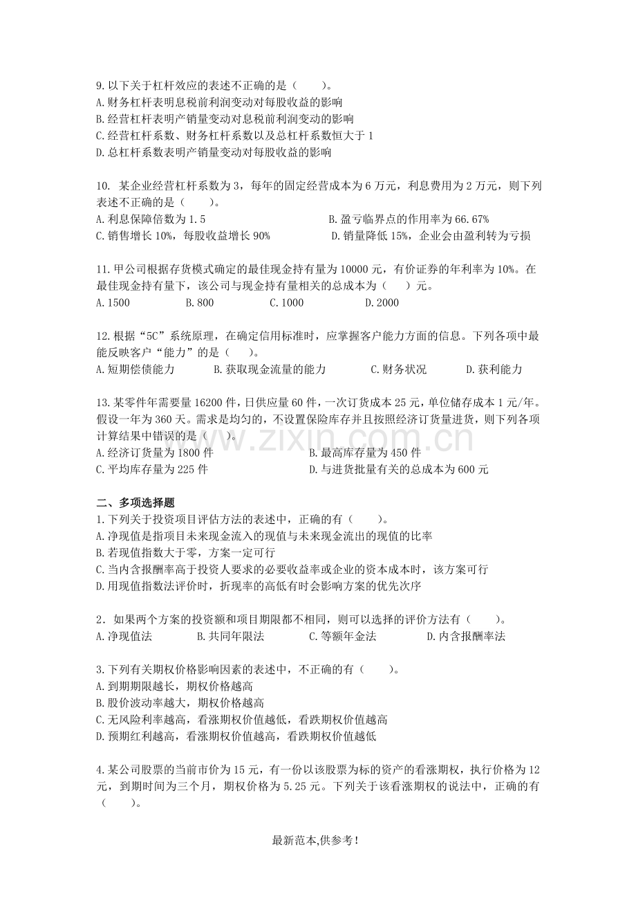 财务成本管理(201XX年)-VIP阶段性测试(8-15)下载版.doc_第2页