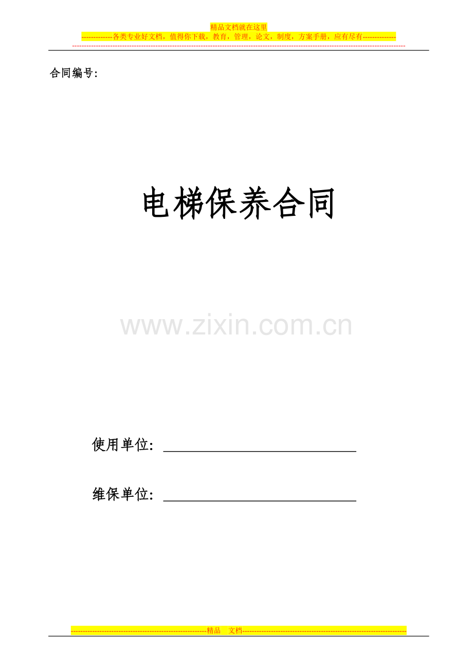 电梯保养合同(标准保).doc_第1页