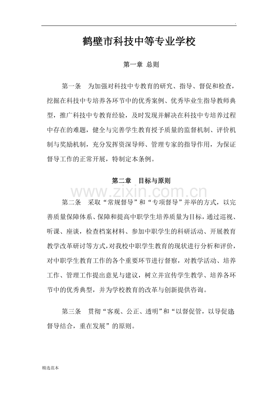 督导评价细则.doc_第1页