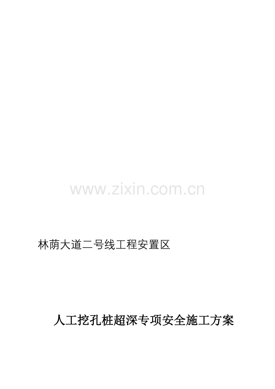 人工挖孔桩安全超深施工方案10.18...doc_第1页