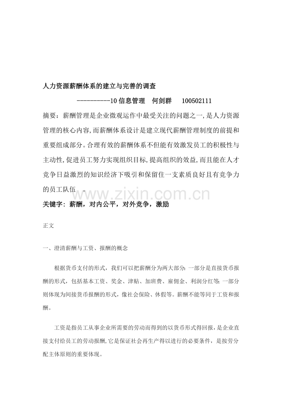 人力资源薪酬体系的建立与完善的调查.doc_第1页