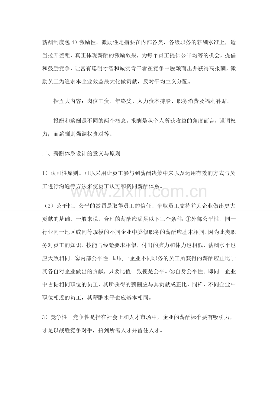 人力资源薪酬体系的建立与完善的调查.doc_第2页