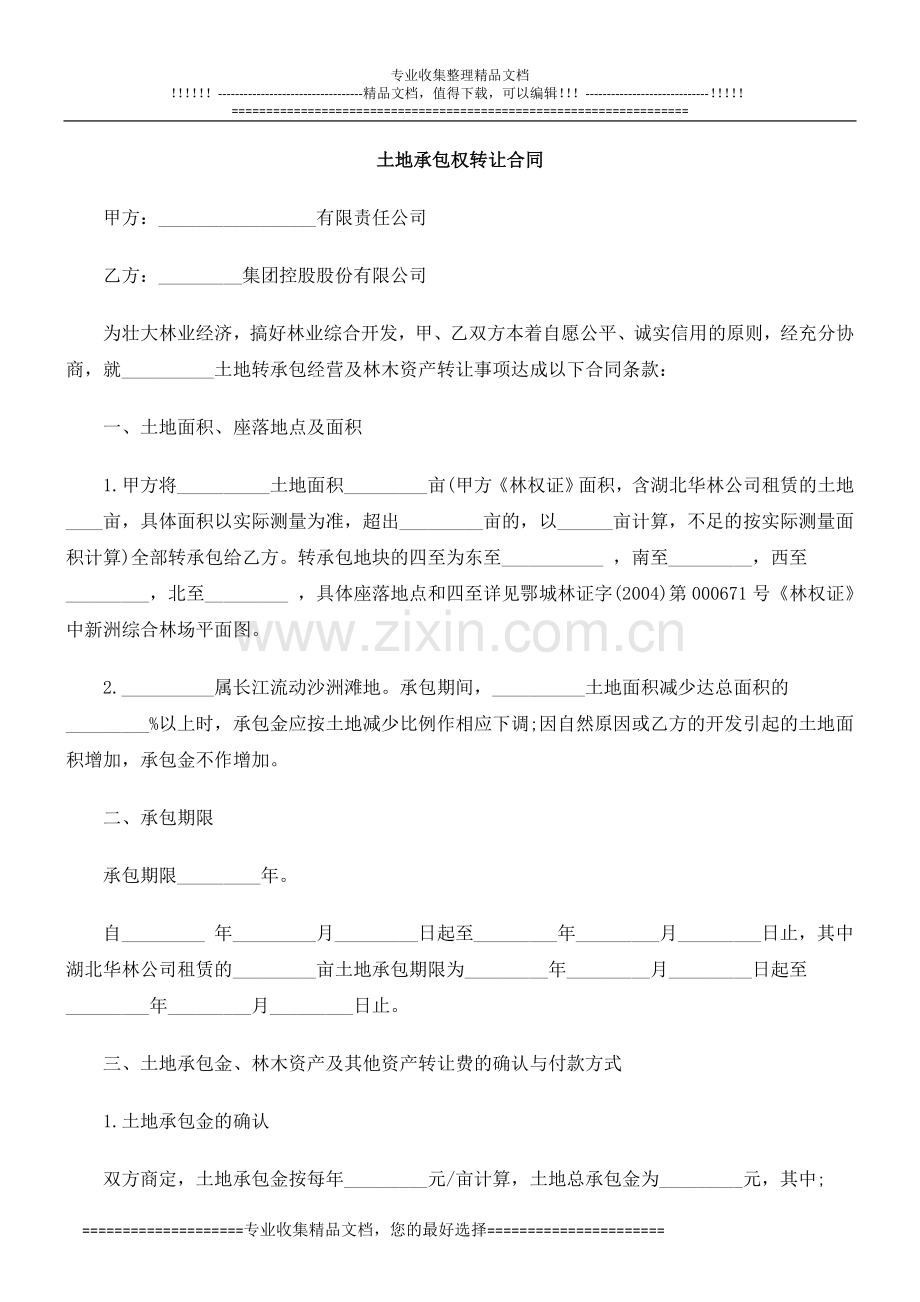让合同土地承包权转.doc_第1页
