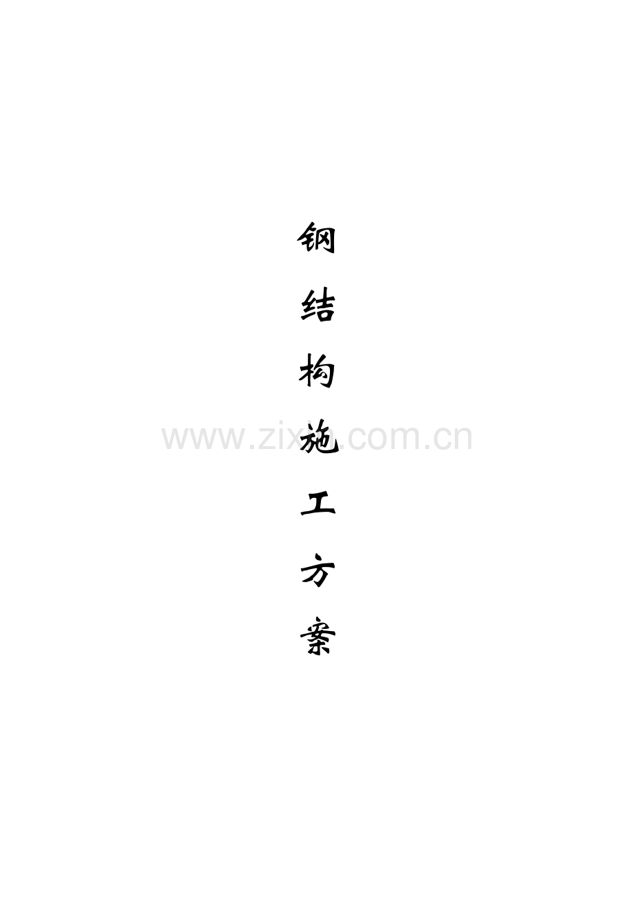 某钢结构工程简易施工方案.doc_第1页