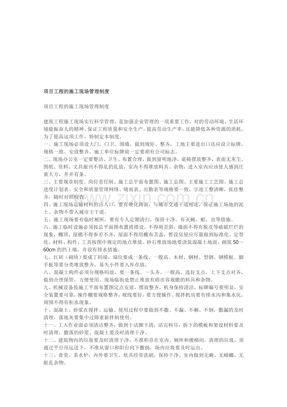 项目工程的施工现场管理制度.doc_第1页