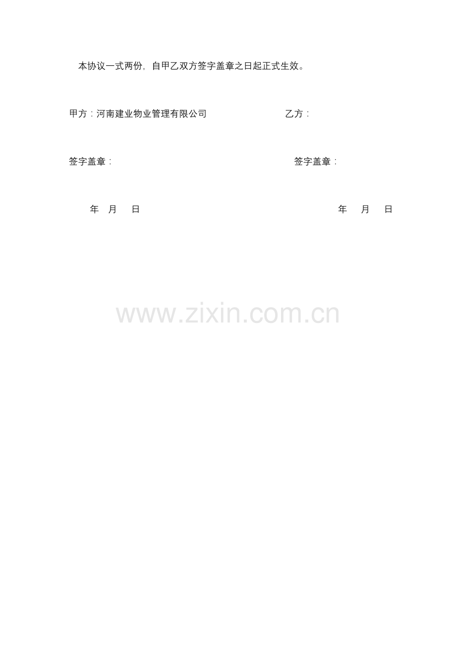 河南建业物业公司宠物豢养管理协议.doc_第2页