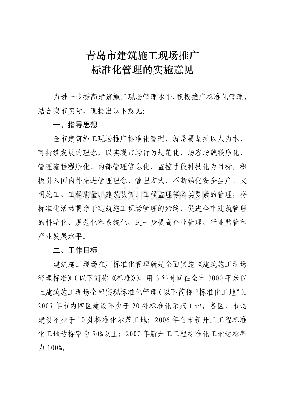 青岛市建筑施工现场推广标准化管理的实施意见.doc_第2页