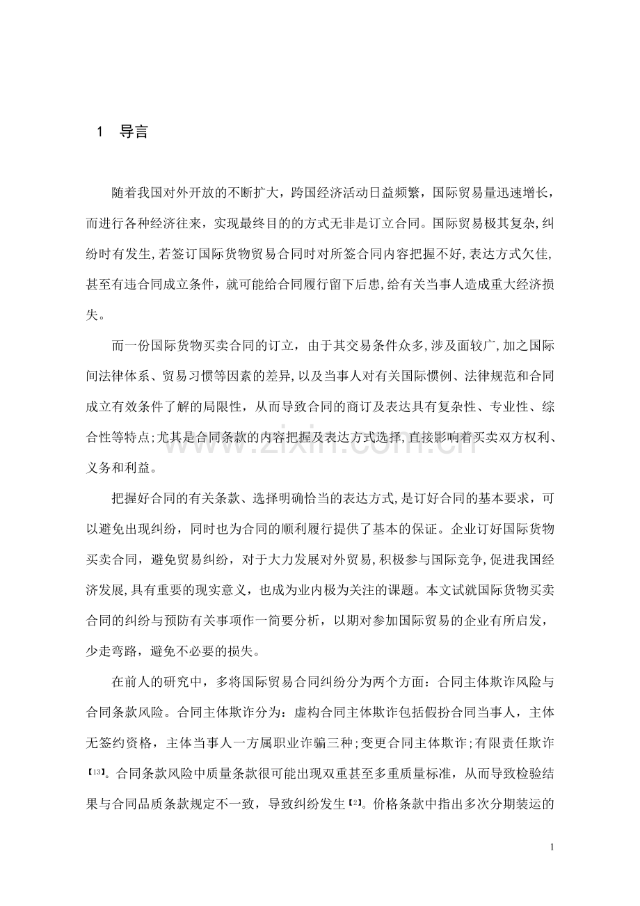 国际货物买卖合同纠纷及防范.doc_第1页