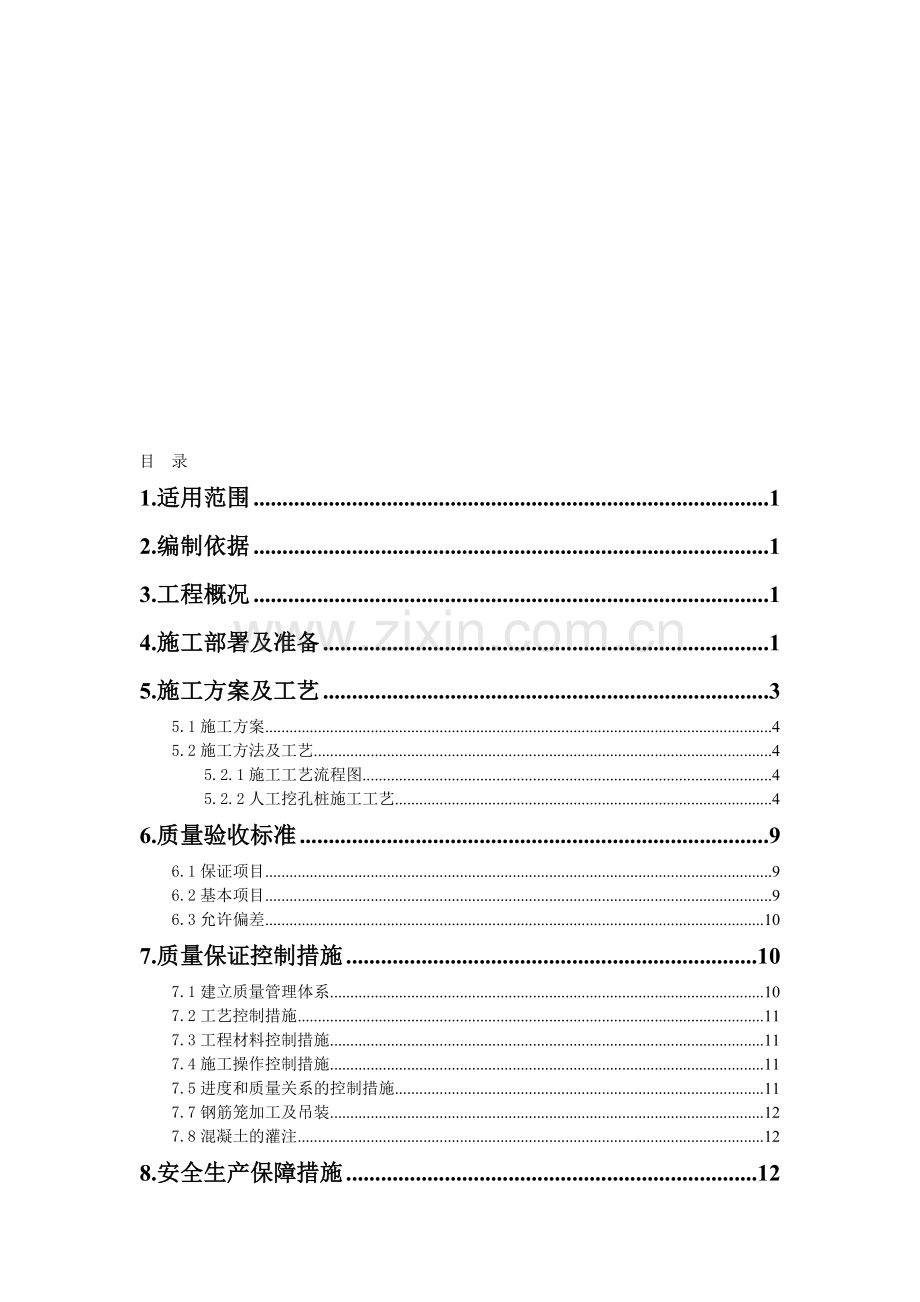 杨家村大桥桩基础施工技术方案(人工挖孔和钻孔).doc_第1页