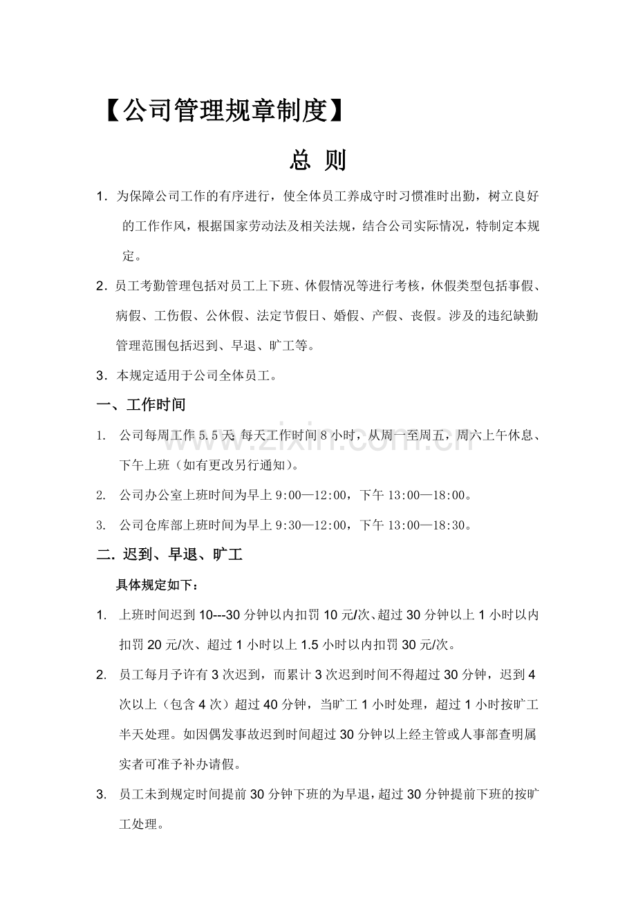 公司管理规章制度111.doc_第1页