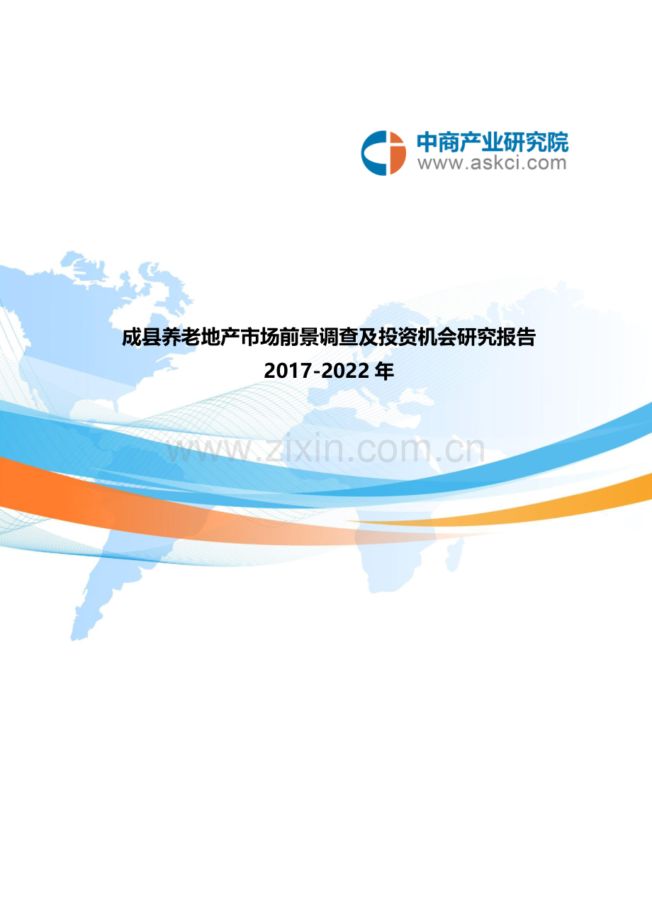成县养老地产调查研究报告.doc_第1页