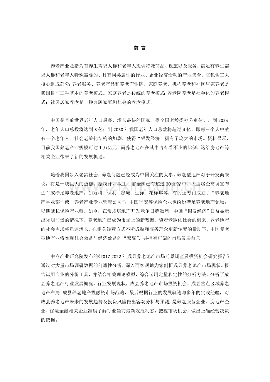 成县养老地产调查研究报告.doc_第2页