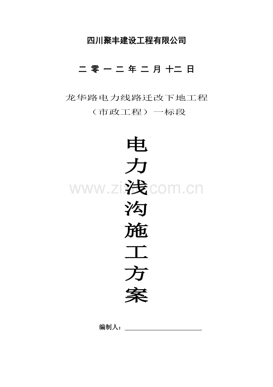 电力浅沟专项施工方案.doc_第2页