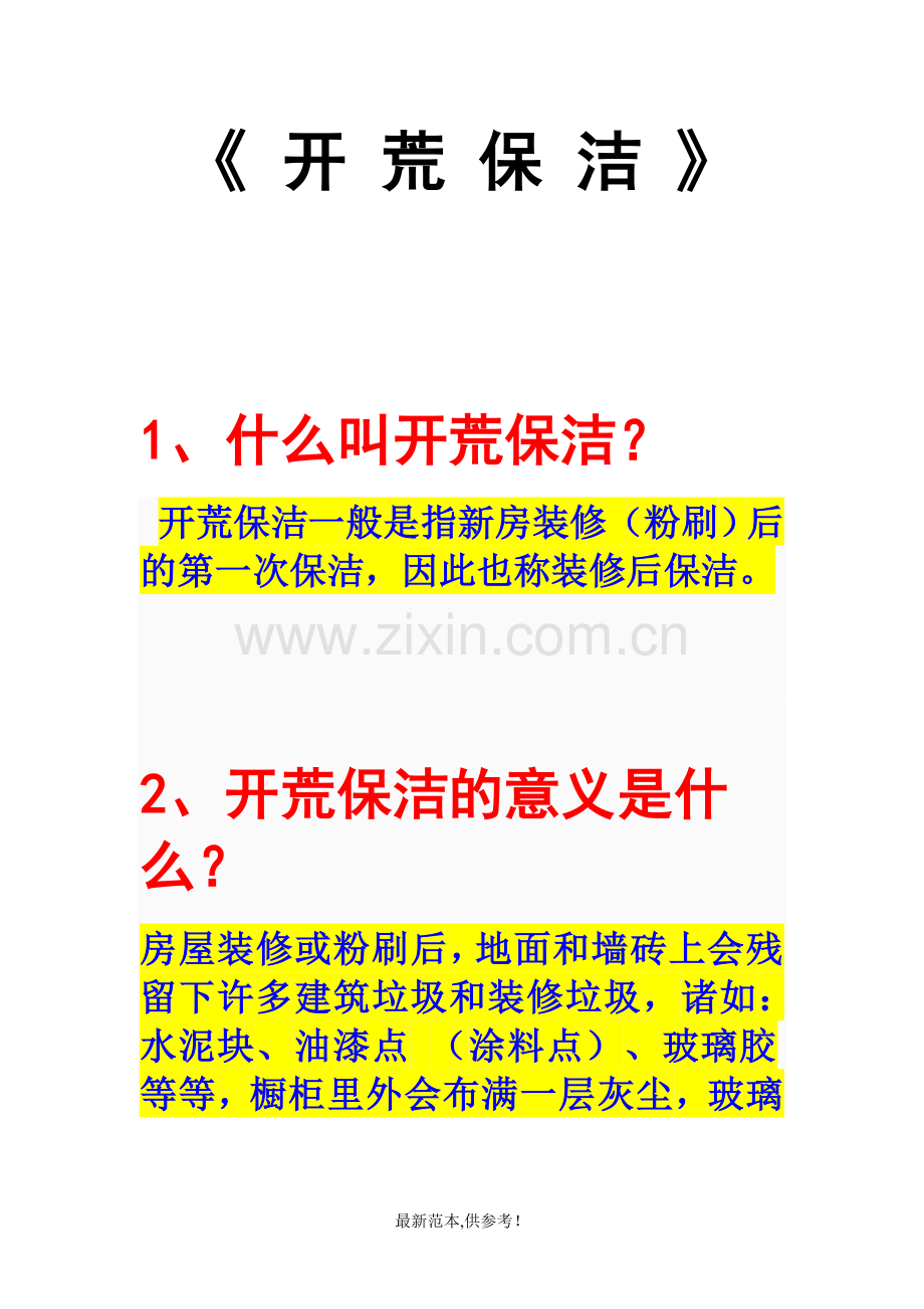 家政员工培训资料【保洁必备】.doc_第1页