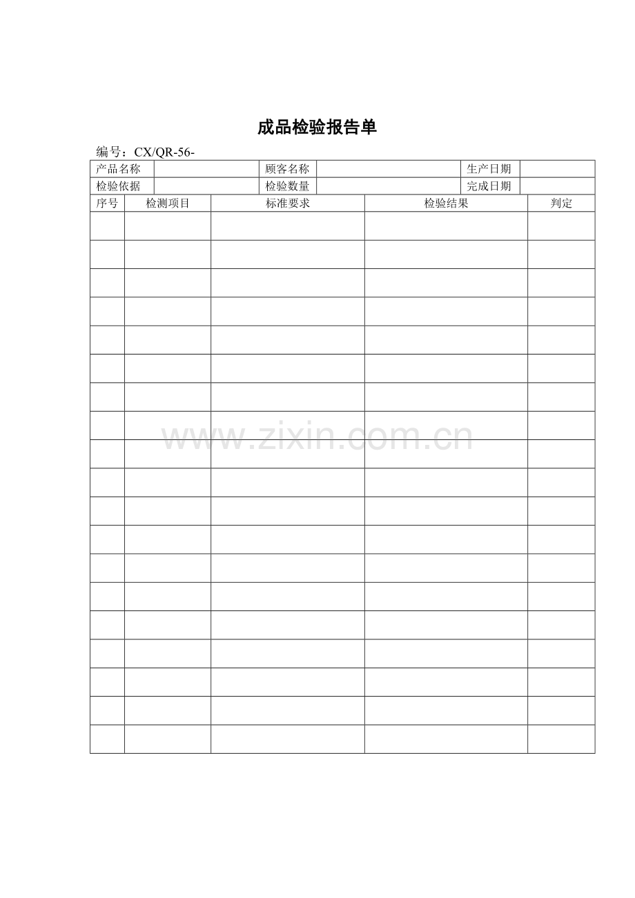 品质检验表格-成品检验报告单.doc_第1页