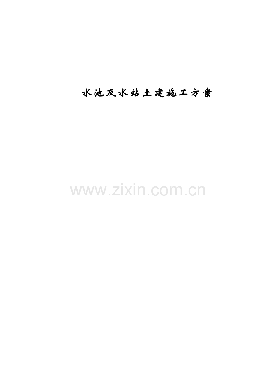 8万立蓄水池土建施工方案.doc_第1页