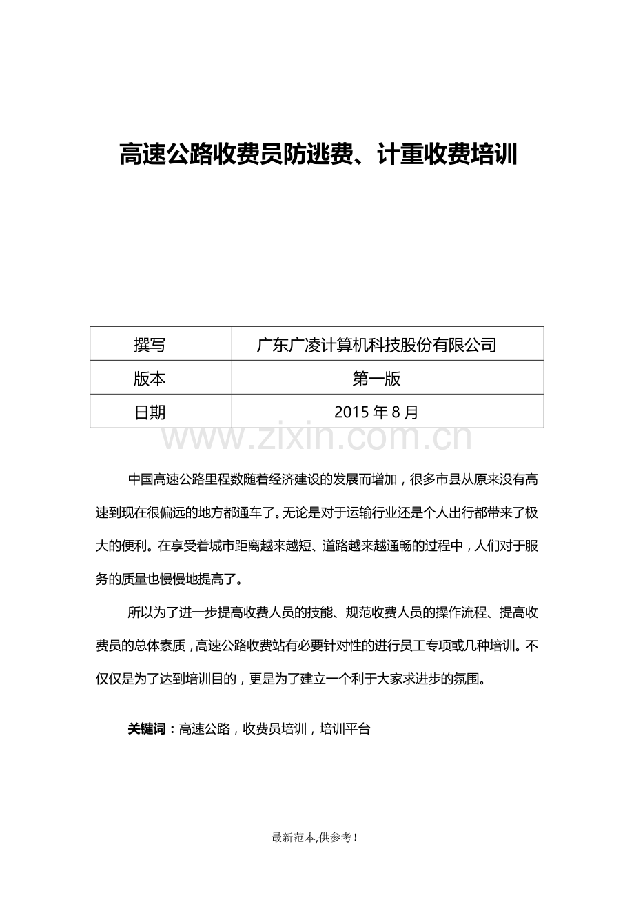 高速公路收费站收费员培训方案.doc_第1页