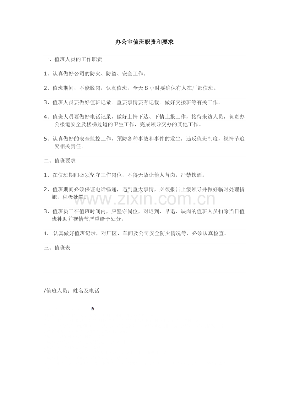 办公室值班职责和要求.doc_第1页
