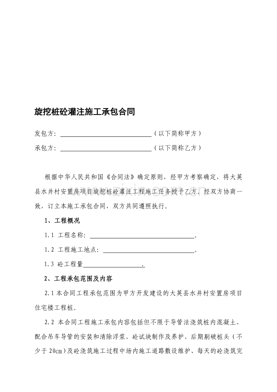 旋挖钻孔混凝土灌注桩施工承包合同.doc_第1页