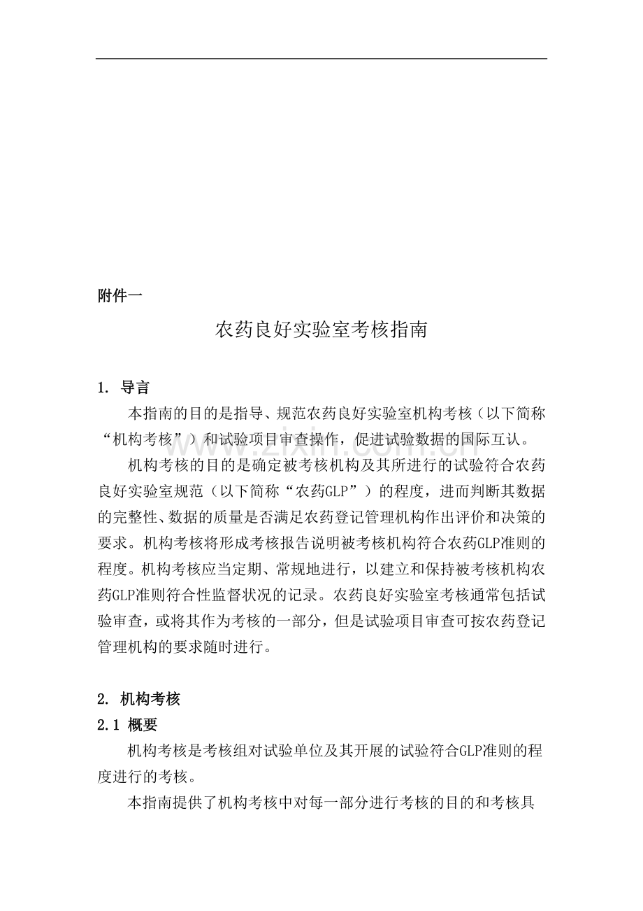 登记试验良好实验室考核管理办法..doc_第1页