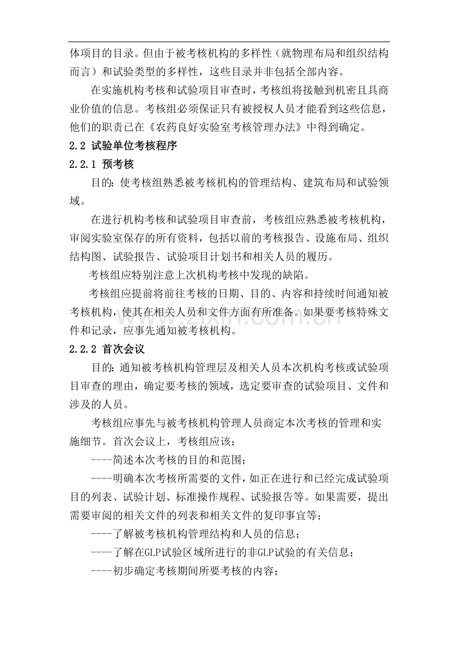 登记试验良好实验室考核管理办法..doc_第2页