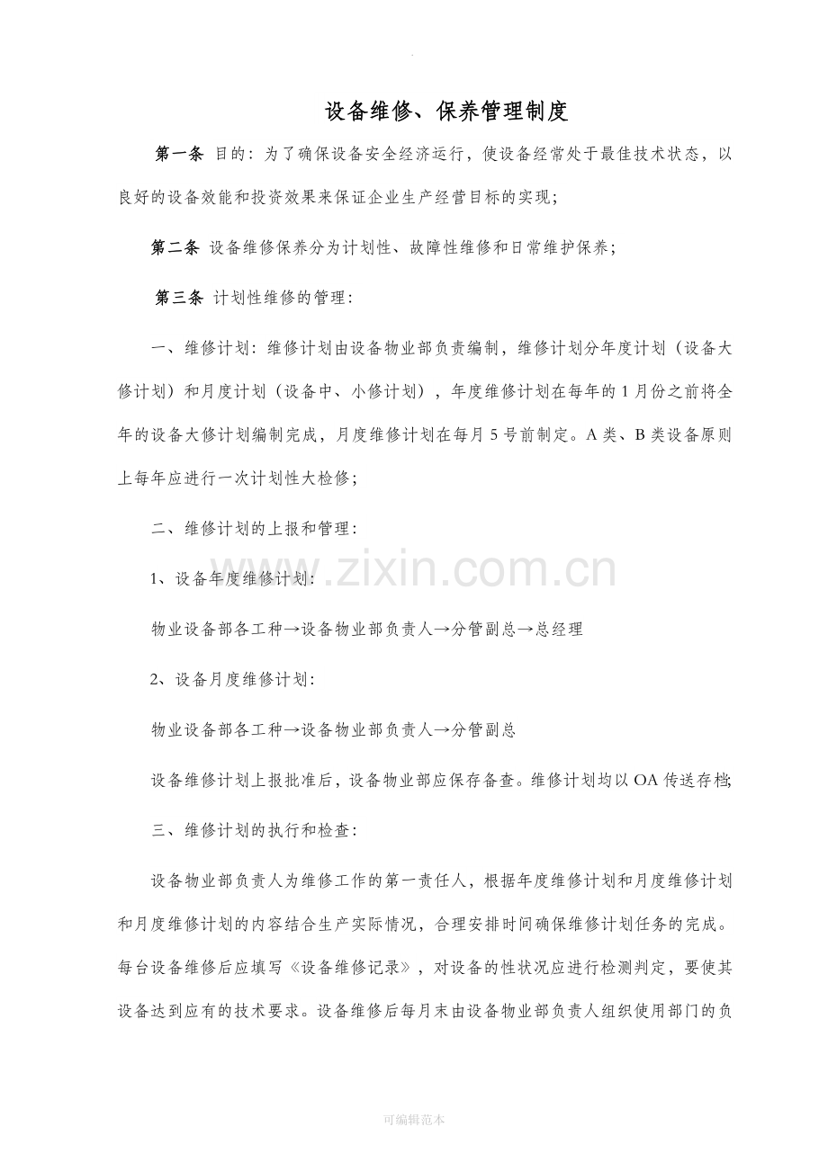 设备维修保养管理制度.doc_第2页