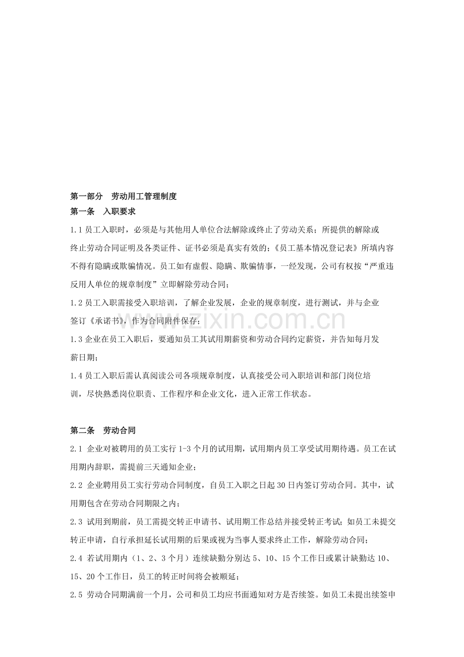 劳动用工及人事基础管理制度.doc_第1页