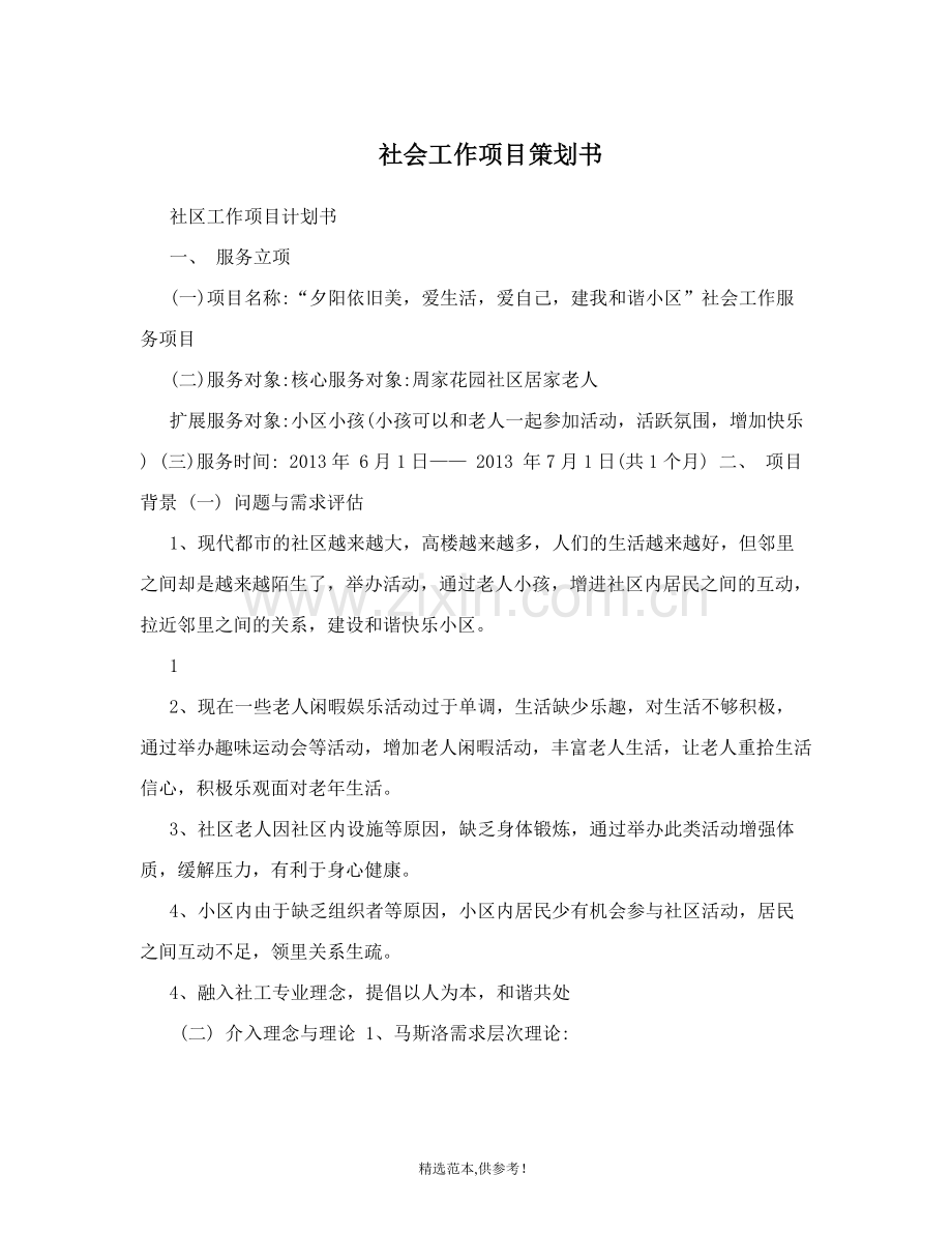 社会工作项目策划书.doc_第1页