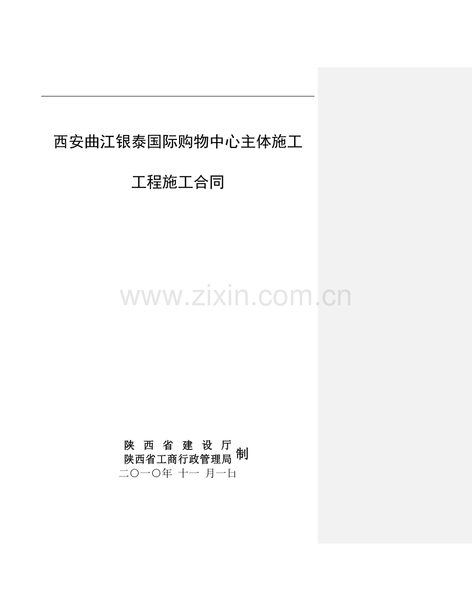 曲江银泰施工合同2010[1].10.29律师改(1).doc_第1页