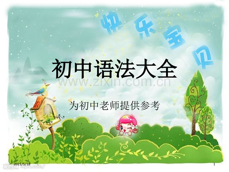 初中英语语法大全(给初中老师做参考).ppt_第1页