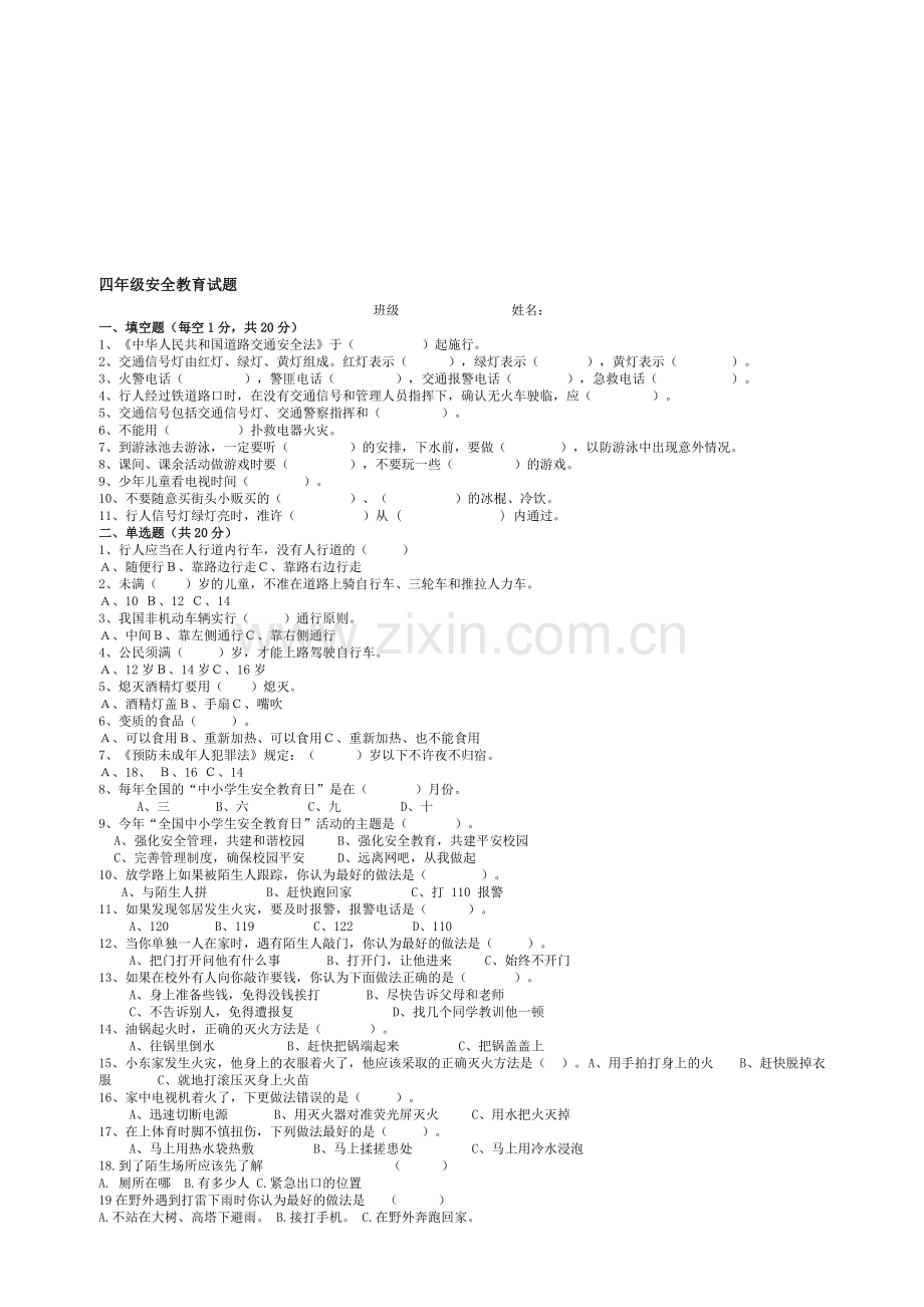 四年级安全教育试题.doc_第1页