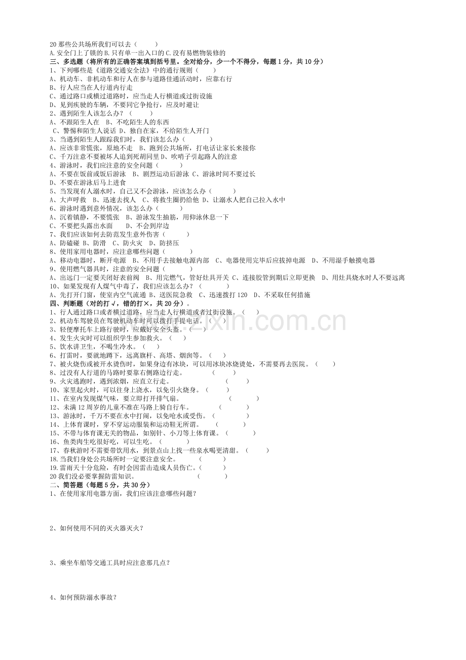 四年级安全教育试题.doc_第2页