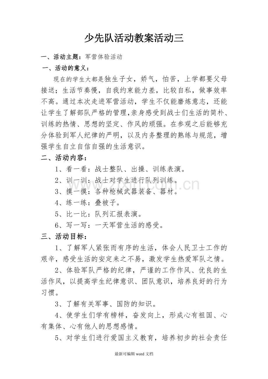活动三军营体验活动教案.doc_第1页