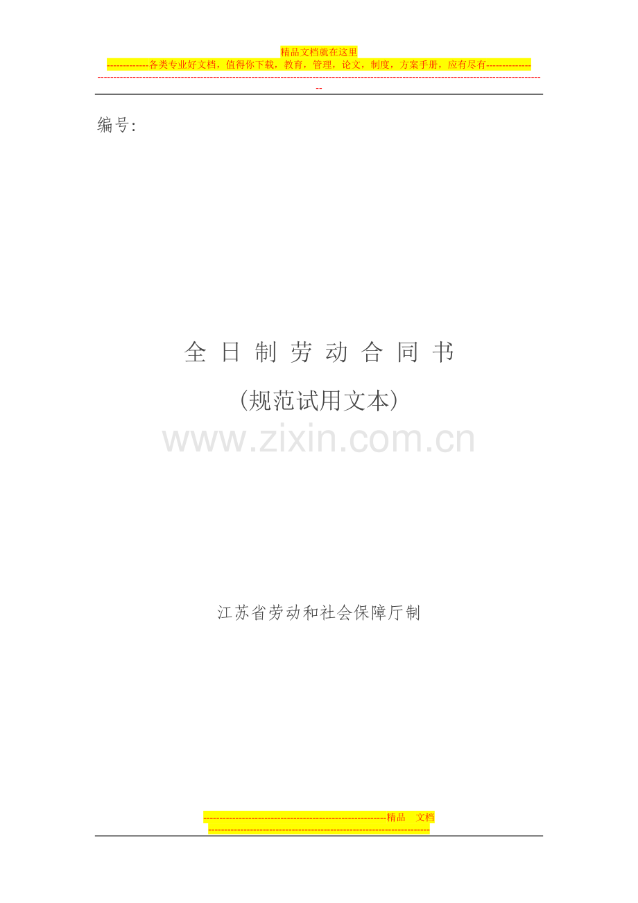 江苏圣宇劳动合同.doc_第1页