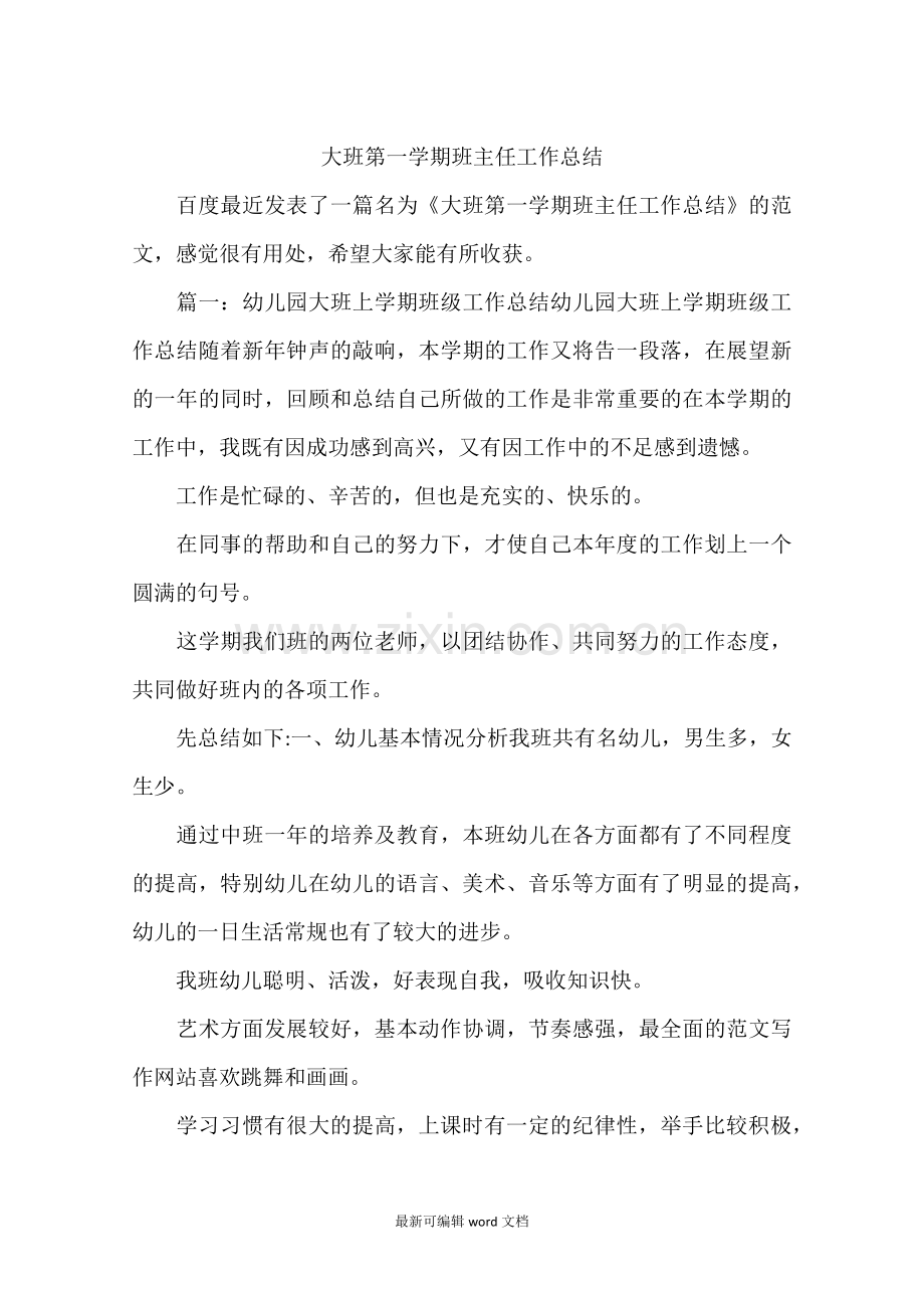 大班第一学期班主任工作总结.doc_第1页