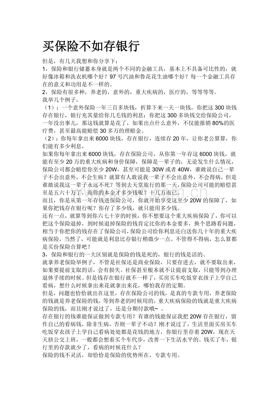 买保险不如存银行.doc_第1页