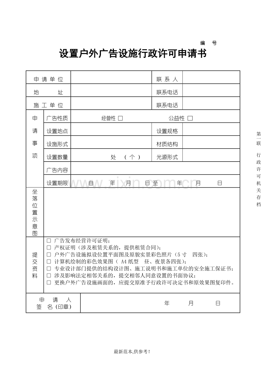 设置户外广告设施行政许可申请书.doc_第1页