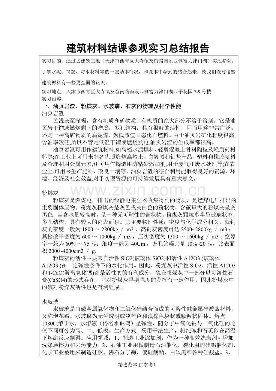 建筑材料实习报告.doc_第1页
