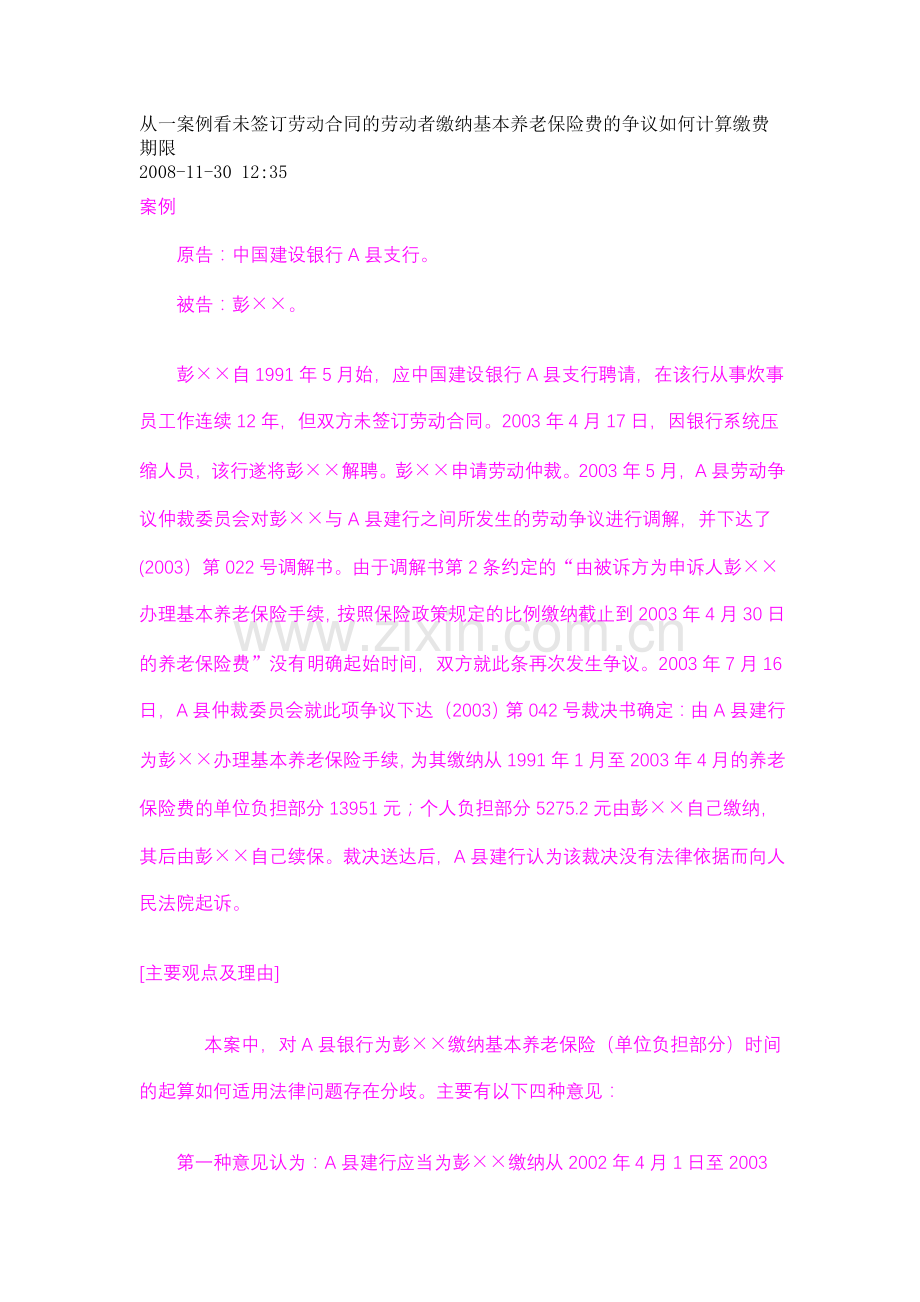 从一案例看未签订劳动合同的劳动者缴纳基本养老保险费的争议如何计算缴费期限.doc_第1页