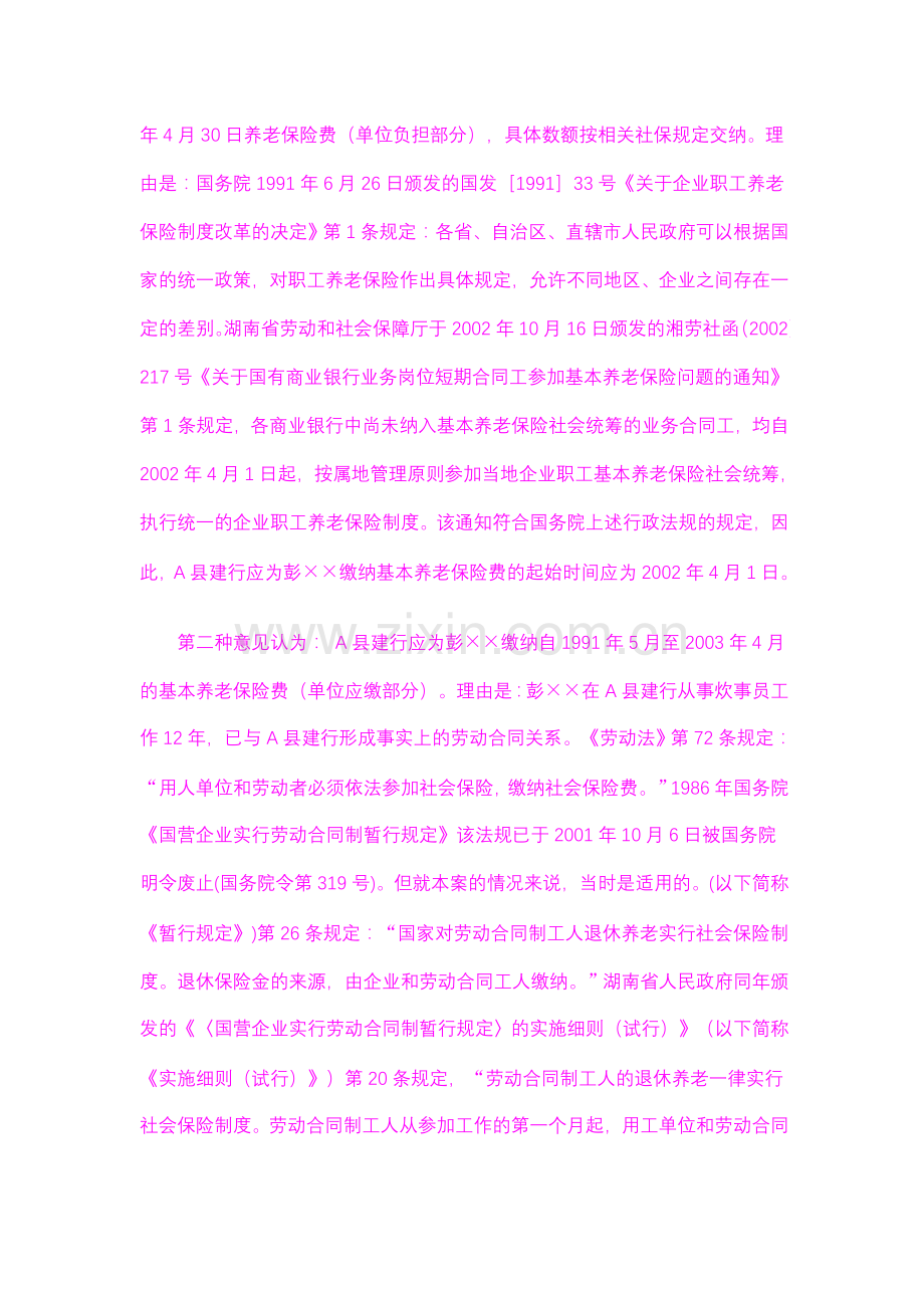 从一案例看未签订劳动合同的劳动者缴纳基本养老保险费的争议如何计算缴费期限.doc_第2页