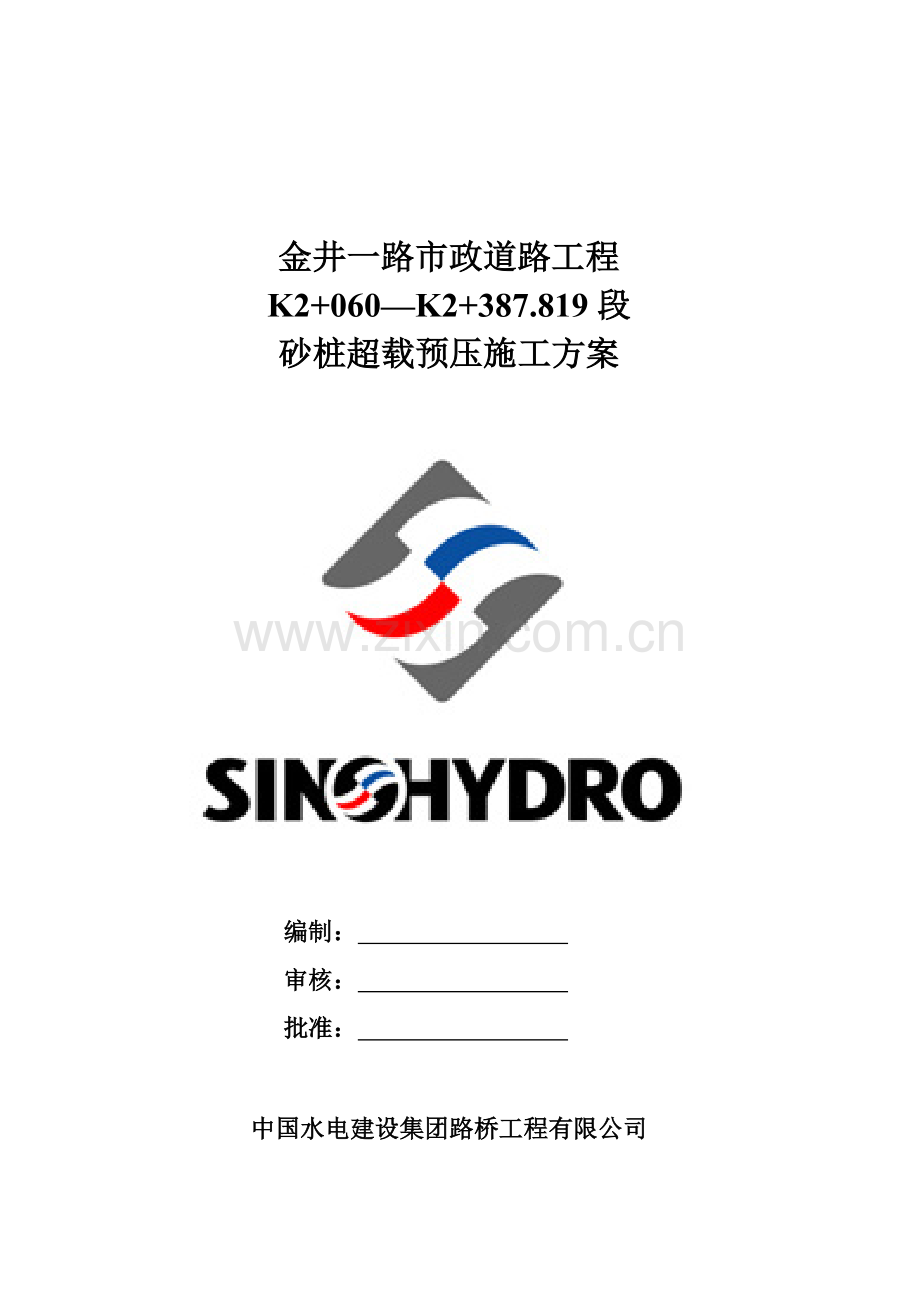 砂桩超载预压施工方案.doc_第1页