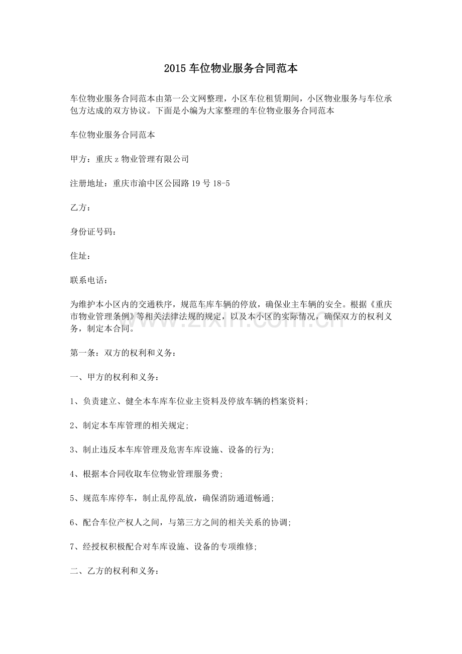 2015车位物业服务合同范本.doc_第1页