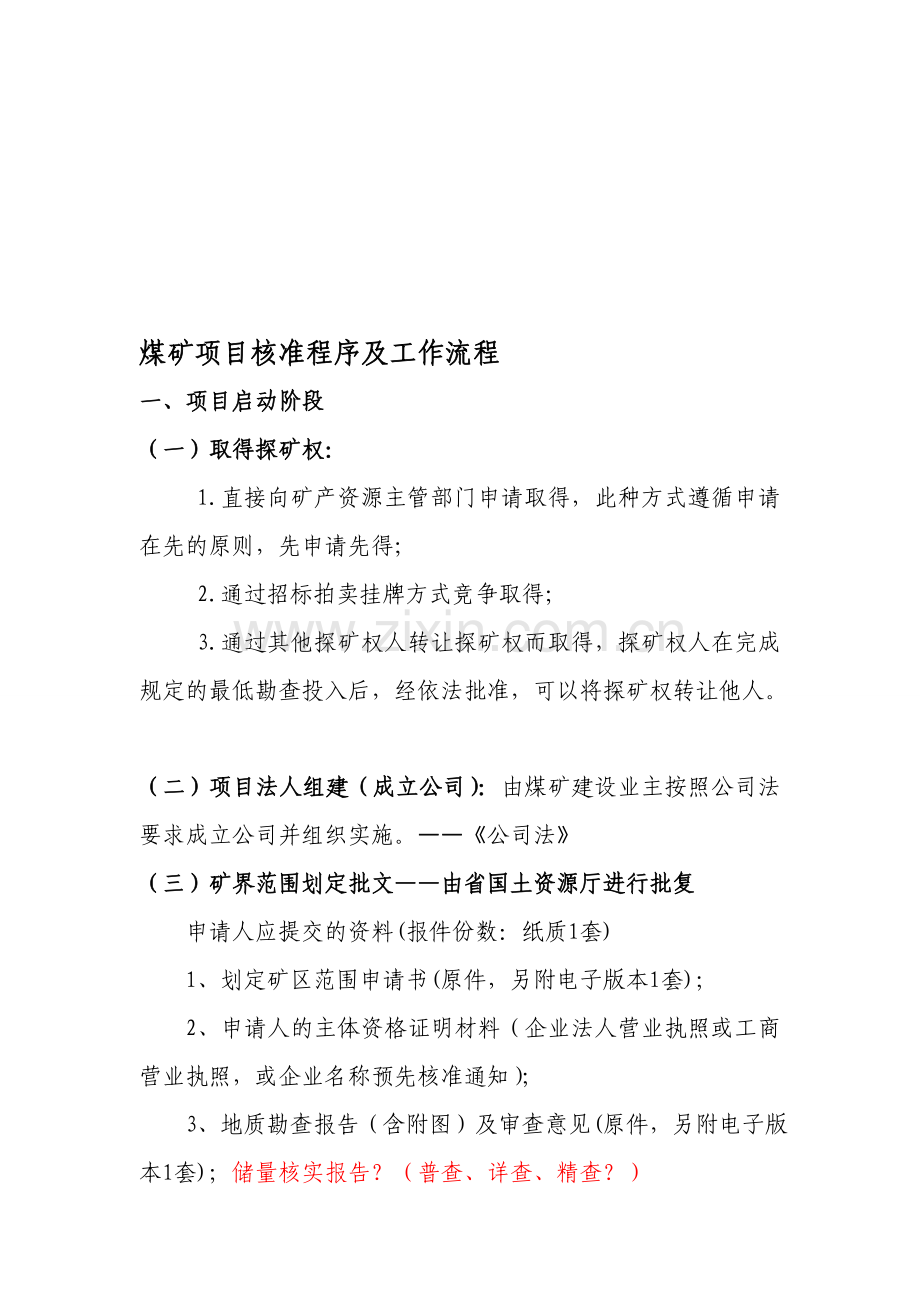 煤矿项目核准程序及工作流程2016.7.8.doc_第1页